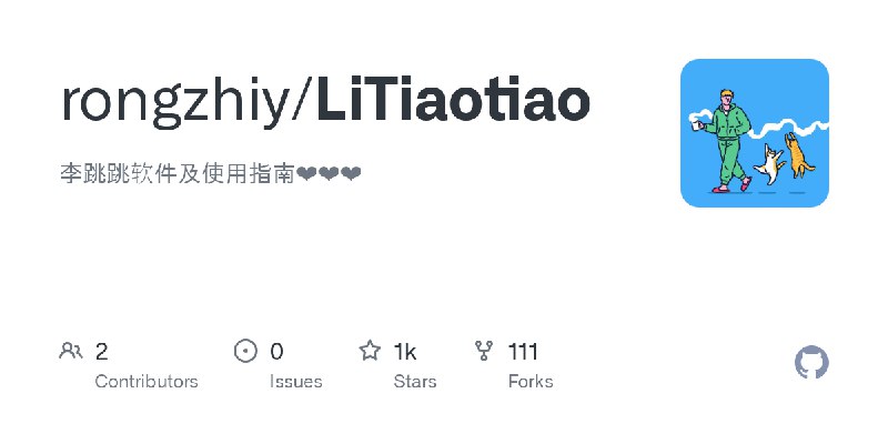 GitHub - rongzhiy/LiTiaotiao: 李跳跳软件及使用指南❤❤❤