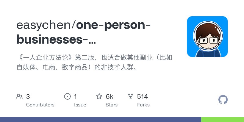 GitHub - easychen/one-person-businesses-methodology-v2.0: 《一人企业方法论》第二版，也适合做其他副业（比如自媒体、电商、数字商品）的非技术人群。