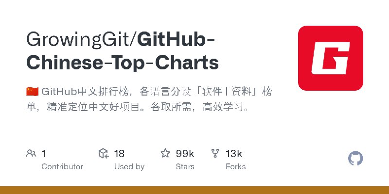 GitHub - GrowingGit/GitHub-Chinese-Top-Charts: :cn: GitHub中文排行榜，各语言分设「软件 | 资料」榜单，精准定位中文好项目。各取所需，高效学习。