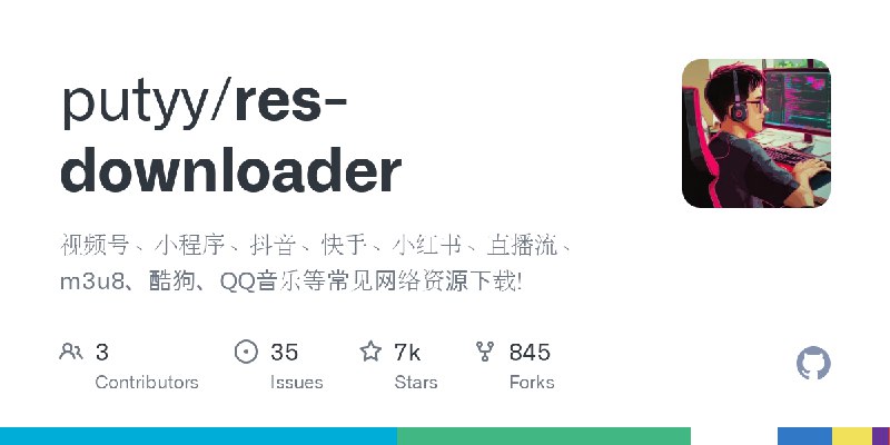 GitHub - putyy/res-downloader: 视频号、小程序、抖音、快手、小红书、直播流、m3u8、酷狗、QQ音乐等常见网络资源下载!