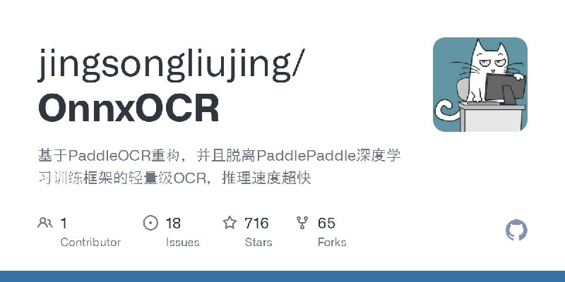 GitHub - jingsongliujing/OnnxOCR: 基于PaddleOCR重构，并且脱离PaddlePaddle深度学习训练框架的轻量级OCR，推理速度超快