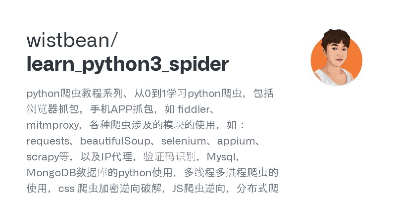 GitHub - wistbean/learn_python3_spider: python爬虫教程系列、从0到1学习python爬虫，包括浏览器抓包，手机APP抓包，如 fiddler、mitmproxy，各种爬虫涉及的模块的使用，如：request…