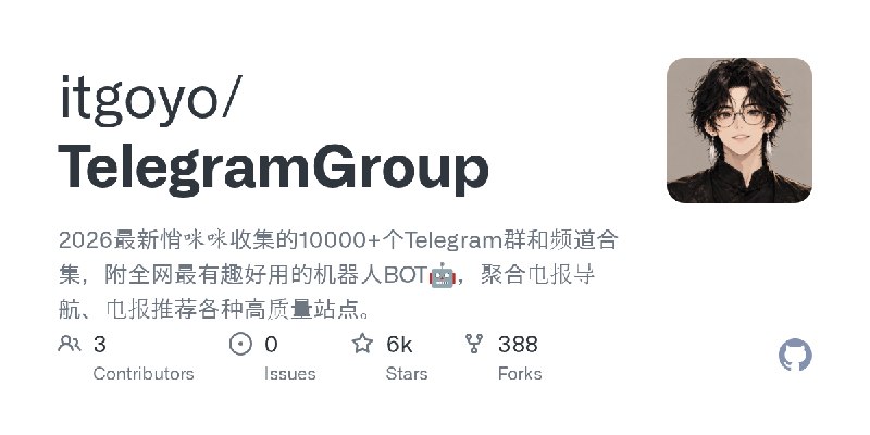 GitHub - itgoyo/TelegramGroup: 2026最新悄咪咪收集的10000+个Telegram群和频道合集，附全网最有趣好用的机器人BOT🤖，聚合电报导航、电报推荐各种高质量站点。