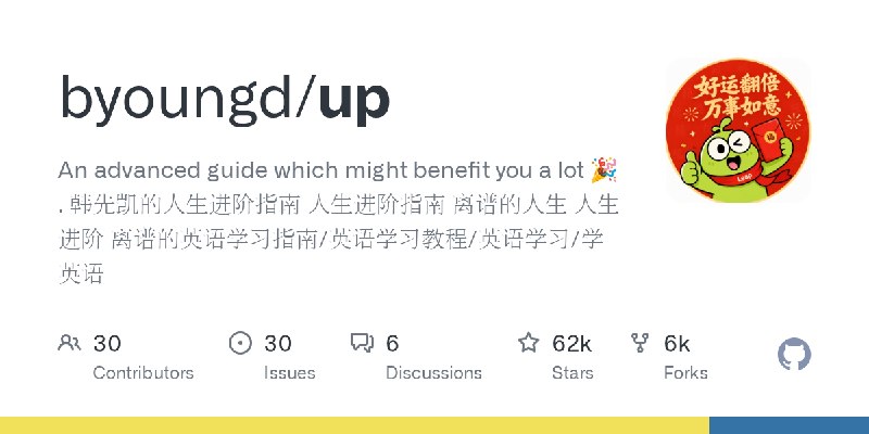 GitHub - byoungd/up: An advanced guide which might benefit you a lot 🎉 . 韩先凯的人生进阶指南 人生进阶指南 离谱的人生 人生进阶 离谱的英语学习指南/英语学习教程/英语学习/学英语