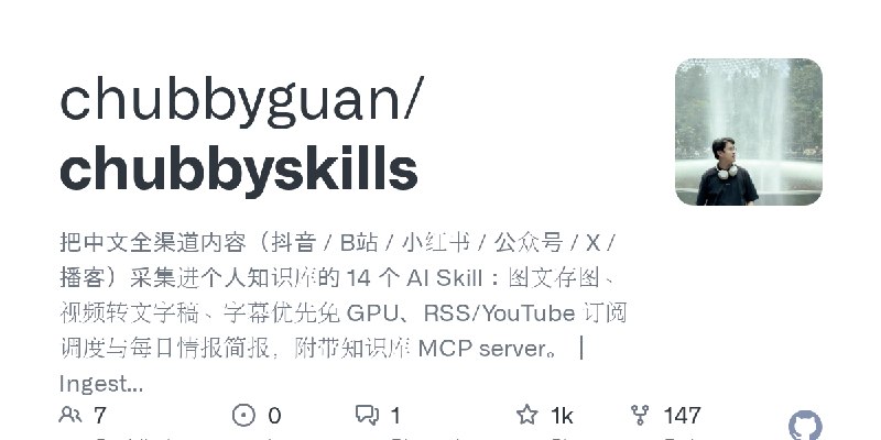 GitHub - chubbyguan/chubbyskills: 把中文全渠道内容（抖音 / B站 / 小红书 / 公众号 / X / 播客）采集进个人知识库的 14 个 AI Skill：图文存图、视频转文字稿、字幕优先免 GPU、RSS/YouTube…