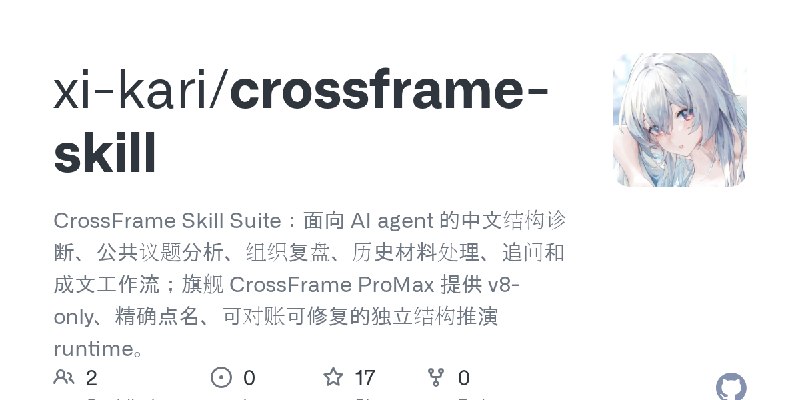 GitHub - xi-kari/crossframe-skill: CrossFrame Skill Suite：面向 AI agent 的中文结构诊断、公共议题分析、组织复盘、历史材料处理、追问和成文工作流；旗舰 CrossFrame ProMax…