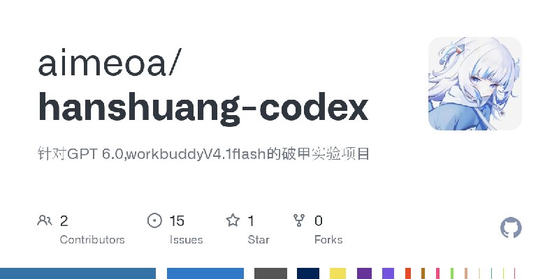 GitHub - aimeoa/hanshuang-codex: 针对GPT 6.0,workbuddyV4.1flash的破甲实验项目