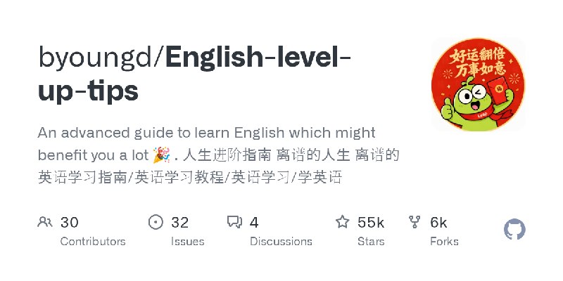 GitHub - byoungd/English-level-up-tips: An advanced guide to learn English which might benefit you a lot 🎉 . 人生进阶指南 离谱的人生 离谱的英…