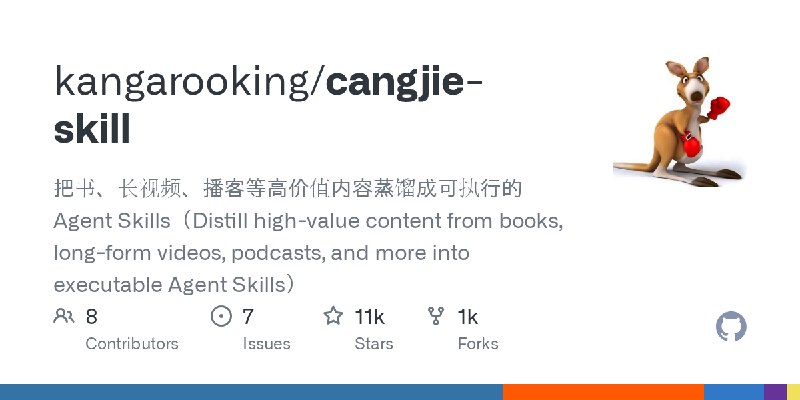 GitHub - kangarooking/cangjie-skill: 把书、长视频、播客等高价值内容蒸馏成可执行的 Agent Skills（Distill high-value content from books, long-form videos…