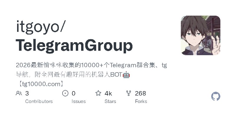 GitHub - itgoyo/TelegramGroup: 2026最新悄咪咪收集的10000+个Telegram群合集、tg导航，附全网最有趣好用的机器人BOT🤖【tg10000.com】