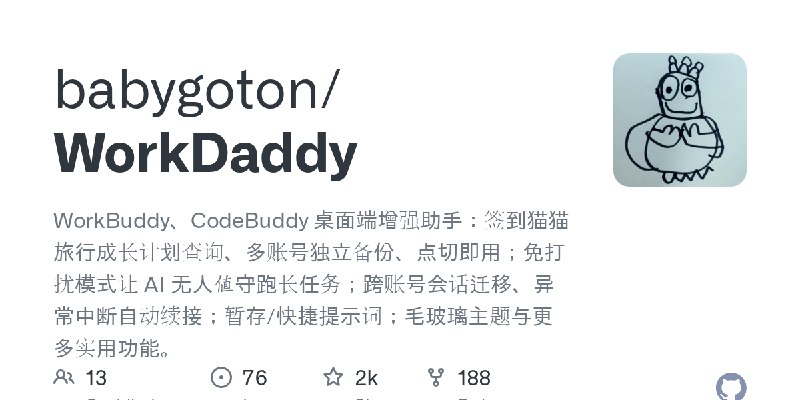 GitHub - babygoton/WorkDaddy: WorkBuddy、CodeBuddy 桌面端增强助手：签到猫猫旅行成长计划查询、多账号独立备份、点切即用；免打扰模式让 AI 无人值守跑长任务；跨账号会话迁移、异常中断自动续接；暂存/快捷提…