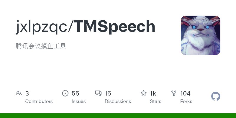 GitHub - jxlpzqc/TMSpeech: 腾讯会议摸鱼工具