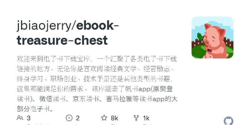 GitHub - jbiaojerry/ebook-treasure-chest: 欢迎来到电子书下载宝库，一个汇聚了各类电子书下载链接的地方。无论你是喜欢阅读经典文学、经管励志、终身学习、职场创业、技术手册还是其他类型的书籍，这里都能满足你的需求。 …