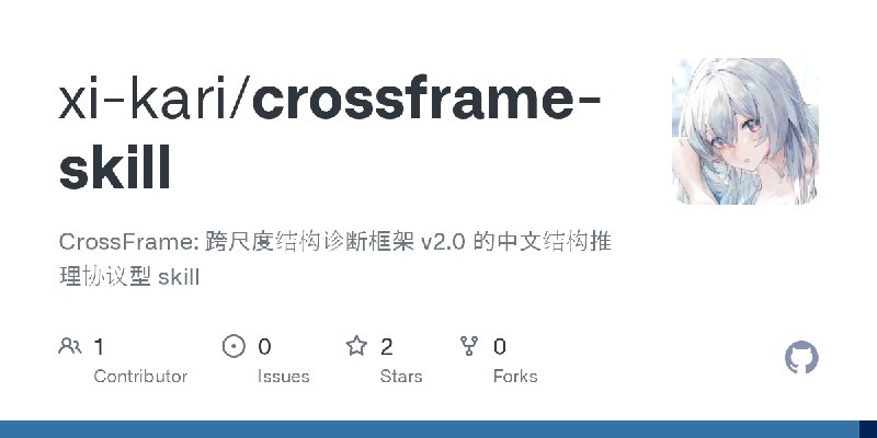 GitHub - xi-kari/crossframe-skill: CrossFrame: 跨尺度结构诊断框架 v2.0 的中文结构推理协议型 skill