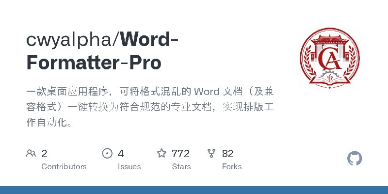 GitHub - cwyalpha/Word-Formatter-Pro: 一款桌面应用程序，可将格式混乱的 Word 文档（及兼容格式）一键转换为符合规范的专业文档，实现排版工作自动化。