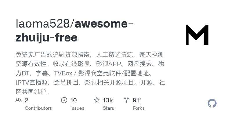 GitHub - laoma528/awesome-zhuiju-free: 免费无广告的追剧资源指南，人工精选资源、每天检测资源有效性。收录在线影视、影视APP、网盘搜索、磁力BT、字幕、TVBox / 影视仓空壳软件/配置地址、IPTV直播源、会员…