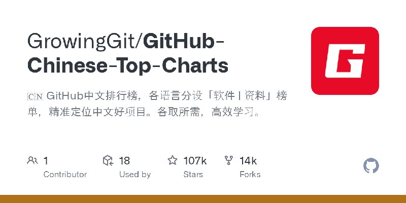 GitHub - GrowingGit/GitHub-Chinese-Top-Charts: :cn: GitHub中文排行榜，各语言分设「软件 | 资料」榜单，精准定位中文好项目。各取所需，高效学习。
