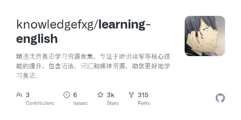 GitHub - knowledgefxg/learning-english: 精选优质英语学习资源合集，专注于听说读写等核心技能的提升。包含语法、词汇和媒体资源，助您更好地学习英语。