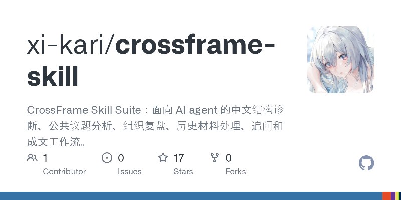 GitHub - xi-kari/crossframe-skill: CrossFrame Skill Suite：面向 AI agent 的中文结构诊断、公共议题分析、组织复盘、历史材料处理、追问和成文工作流。