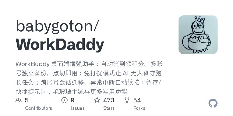 GitHub - babygoton/WorkDaddy: WorkBuddy 桌面端增强助手：自动签到领积分、多账号独立备份、点切即用；免打扰模式让 AI 无人值守跑长任务；跨账号会话迁移、异常中断自动续接；暂存/快捷提示词；毛玻璃主题与更多实用功能。