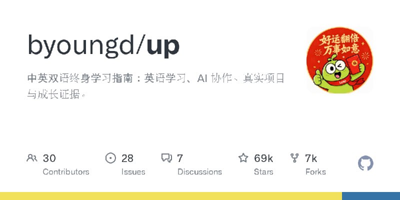 GitHub - byoungd/up: 中英双语终身学习指南：英语学习、AI 协作、真实项目与成长证据。