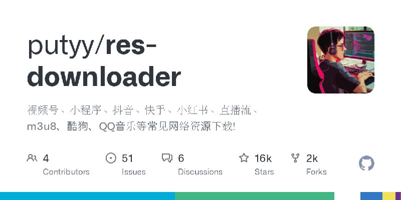GitHub - putyy/res-downloader: 视频号、小程序、抖音、快手、小红书、直播流、m3u8、酷狗、QQ音乐等常见网络资源下载!