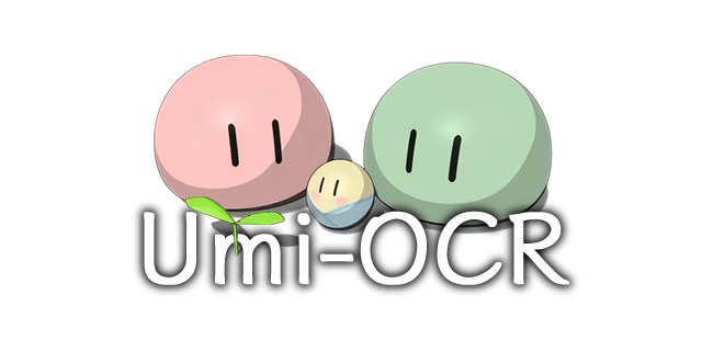 GitHub - hiroi-sora/Umi-OCR: OCR software, free and offline. 开源、免费的离线OCR软件。支持截屏/批量导入图片，PDF文档识别，排除水印/页眉页脚，扫描/生成二维码。内置多国语言库。