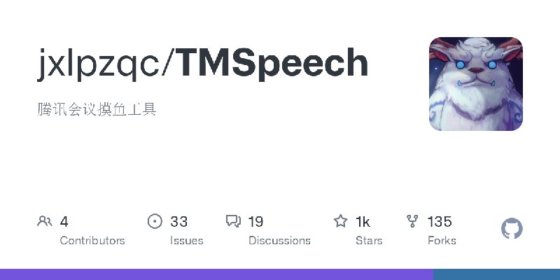 GitHub - jxlpzqc/TMSpeech: 腾讯会议摸鱼工具