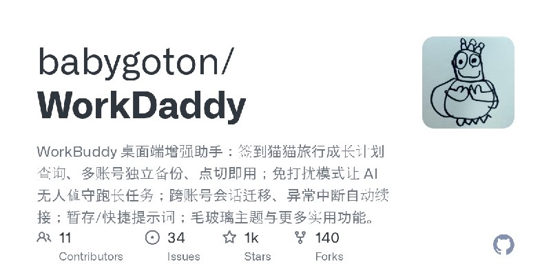 GitHub - babygoton/WorkDaddy: WorkBuddy 桌面端增强助手：签到猫猫旅行成长计划查询、多账号独立备份、点切即用；免打扰模式让 AI 无人值守跑长任务；跨账号会话迁移、异常中断自动续接；暂存/快捷提示词；毛玻璃主题与更多实用功能。