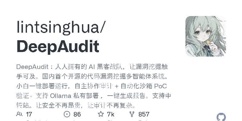 GitHub - lintsinghua/DeepAudit: DeepAudit：人人拥有的 AI 黑客战队，让漏洞挖掘触手可及。国内首个开源的代码漏洞挖掘多智能体系统。小白一键部署运行，自主协作审计 + 自动化沙箱 PoC 验证。支持 Ollama…