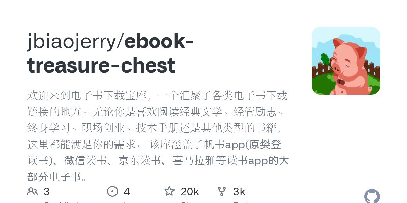 GitHub - jbiaojerry/ebook-treasure-chest: 欢迎来到电子书下载宝库，一个汇聚了各类电子书下载链接的地方。无论你是喜欢阅读经典文学、经管励志、终身学习、职场创业、技术手册还是其他类型的书籍，这里都能满足你的需求。 …