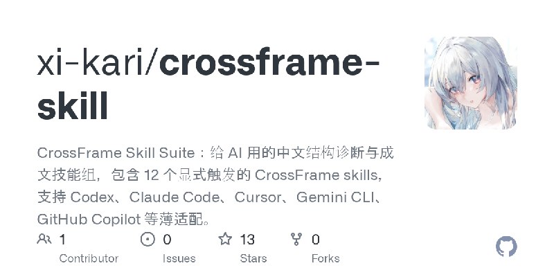 GitHub - xi-kari/crossframe-skill: CrossFrame Skill Suite：给 AI 用的中文结构诊断与成文技能组，包含 12 个显式触发的 CrossFrame skills，支持 Codex、Claude C…
