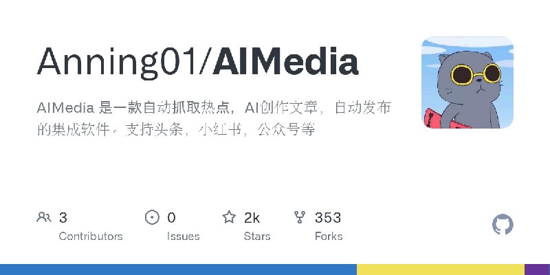 GitHub - Anning01/AIMedia: AIMedia 是一款自动抓取热点，AI创作文章，自动发布的集成软件。支持头条，小红书，公众号等