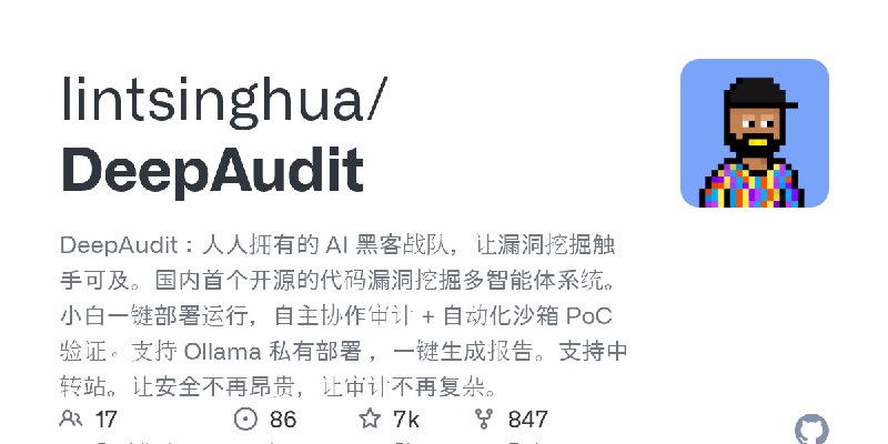 GitHub - lintsinghua/DeepAudit: DeepAudit：人人拥有的 AI 黑客战队，让漏洞挖掘触手可及。国内首个开源的代码漏洞挖掘多智能体系统。小白一键部署运行，自主协作审计 + 自动化沙箱 PoC 验证。支持 Ollama…