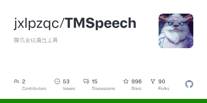 GitHub - jxlpzqc/TMSpeech: 腾讯会议摸鱼工具