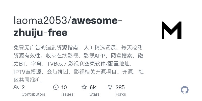 GitHub - laoma2053/awesome-zhuiju-free: 免费无广告的追剧资源指南，人工精选资源、每天检测资源有效性。收录在线影视、影视APP、网盘搜索、磁力BT、字幕、TVBox / 影视仓空壳软件/配置地址、IPTV直播源、会…