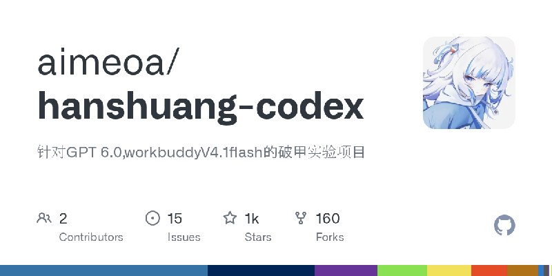GitHub - aimeoa/hanshuang-codex: 针对GPT 6.0,workbuddyV4.1flash的破甲实验项目
