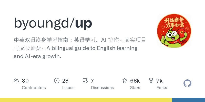 GitHub - byoungd/up: 中英双语终身学习指南：英语学习、AI 协作、真实项目与成长证据。A bilingual guide to English learning and AI-era growth.