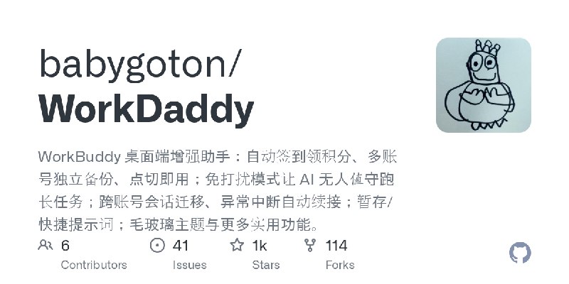 GitHub - babygoton/WorkDaddy: WorkBuddy 桌面端增强助手：自动签到领积分、多账号独立备份、点切即用；免打扰模式让 AI 无人值守跑长任务；跨账号会话迁移、异常中断自动续接；暂存/快捷提示词；毛玻璃主题与更多实用功能。