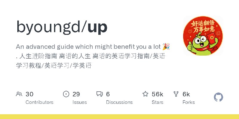 GitHub - byoungd/up: An advanced guide which might benefit you a lot 🎉 . 人生进阶指南 离谱的人生 离谱的英语学习指南/英语学习教程/英语学习/学英语