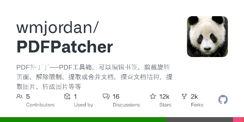 GitHub - wmjordan/PDFPatcher: PDF补丁丁——PDF工具箱，可以编辑书签、剪裁旋转页面、解除限制、提取或合并文档，探查文档结构，提取图片、转成图片等等