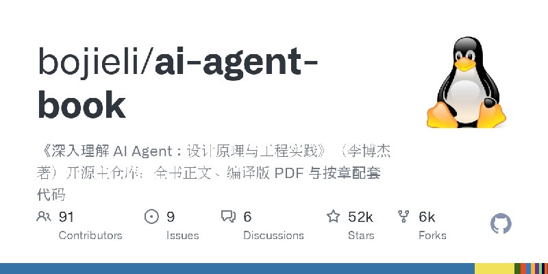 GitHub - bojieli/ai-agent-book: 《深入理解 AI Agent：设计原理与工程实践》（李博杰 著）开源主仓库：全书正文、编译版 PDF 与按章配套代码