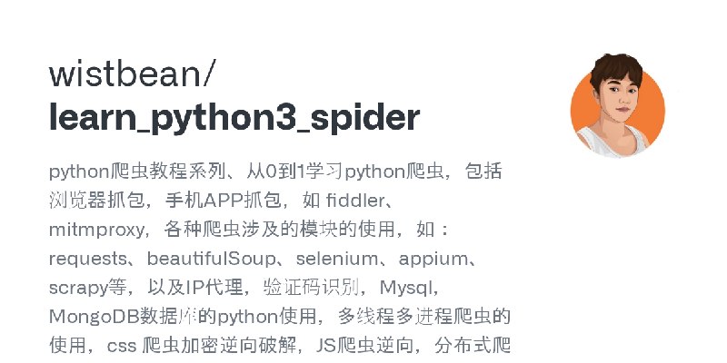 GitHub - wistbean/learn_python3_spider: python爬虫教程系列、从0到1学习python爬虫，包括浏览器抓包，手机APP抓包，如 fiddler、mitmproxy，各种爬虫涉及的模块的使用，如：request…