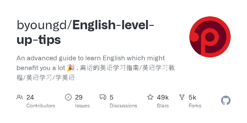 GitHub - byoungd/English-level-up-tips: An advanced guide to learn English which might benefit you a lot 🎉 .  离谱的英语学习指南/英语学习教程/英语学习/学英语