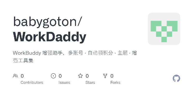 GitHub - babygoton/WorkDaddy: WorkBuddy 增强助手，多账号 · 自动领积分 · 主题 · 增强工具集