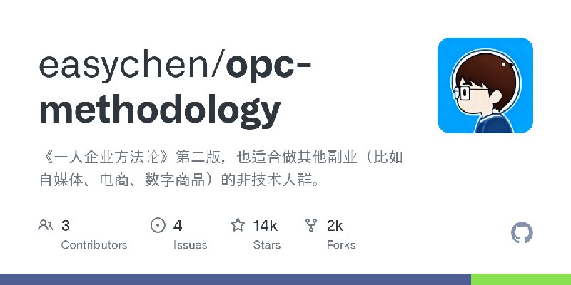 GitHub - easychen/opc-methodology: 《一人企业方法论》第二版，也适合做其他副业（比如自媒体、电商、数字商品）的非技术人群。