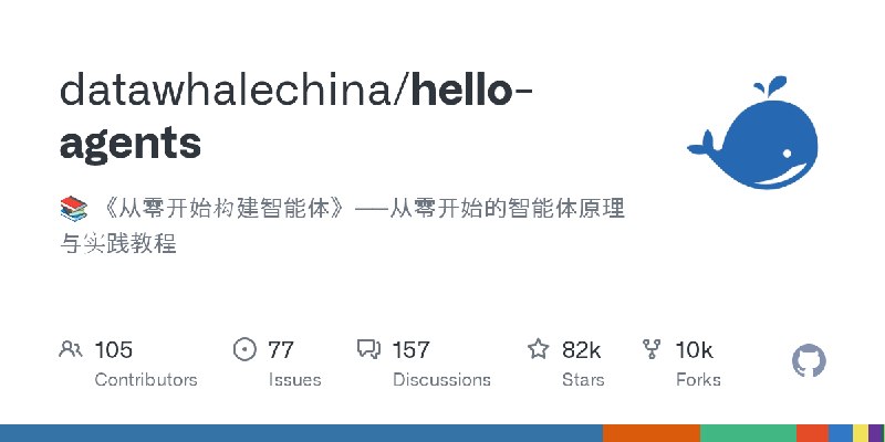 GitHub - datawhalechina/hello-agents: 📚 《从零开始构建智能体》——从零开始的智能体原理与实践教程
