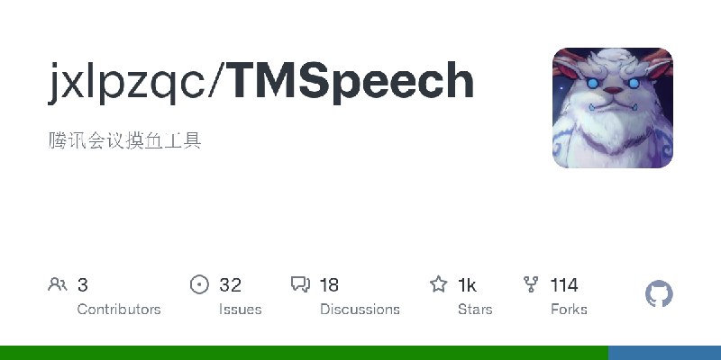 GitHub - jxlpzqc/TMSpeech: 腾讯会议摸鱼工具